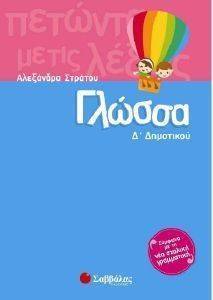 ΓΛΩΣΣΑ Δ ΔΗΜΟΤΙΚΟΥ ΓΛΩΣΣΑ Δ ΔΗΜΟΤΙΚΟΥ