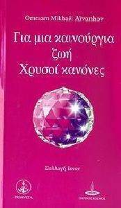 ΓΙΑ ΜΙΑ ΚΑΙΝΟΥΡΓΙΑ ΖΩΗ ΓΙΑ ΜΙΑ ΚΑΙΝΟΥΡΓΙΑ ΖΩΗ
