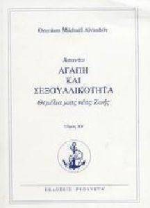 ΑΓΑΠΗ ΚΑΙ ΣΕΞΟΥΑΛΙΚΟΤΗΤΑ ΑΓΑΠΗ ΚΑΙ ΣΕΞΟΥΑΛΙΚΟΤΗΤΑ
