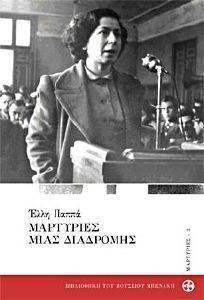 ΜΑΡΤΥΡΙΕΣ ΜΙΑΣ ΔΙΑΔΡΟΜΗΣ ΜΑΡΤΥΡΙΕΣ ΜΙΑΣ ΔΙΑΔΡΟΜΗΣ