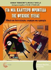 ΓΙΑ ΜΙΑ ΚΑΛΥΤΕΡΗ ΦΡΟΝΤΙΔΑ ΤΗΣ ΨΥΧΙΚΗΣ ΥΓΕΙΑΣ ΓΙΑ ΜΙΑ ΚΑΛΥΤΕΡΗ ΦΡΟΝΤΙΔΑ ΤΗΣ ΨΥΧΙΚΗΣ ΥΓΕΙΑΣ