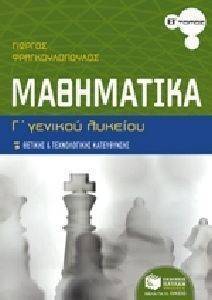 ΜΑΘΗΜΑΤΙΚΑ Γ ΛΥΚΕΙΟΥ ΤΟΜΟΣ Β ΘΕΤΙΚΗΣ ΚΑΙ ΤΕΧΝΟΛΟΓΙΚΗΣ ΚΑΤΕΥΘΥΝΣΗΣ ΜΑΘΗΜΑΤΙΚΑ Γ ΛΥΚΕΙΟΥ ΤΟΜΟΣ Β ΘΕΤΙΚΗΣ ΚΑΙ ΤΕΧΝΟΛΟΓΙΚΗΣ ΚΑΤΕΥΘΥΝΣΗΣ