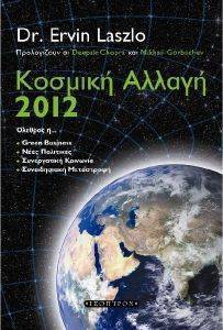 ΚΟΣΜΙΚΗ ΑΛΛΑΓΗ 2012 ΚΟΣΜΙΚΗ ΑΛΛΑΓΗ 2012
