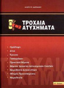 ΤΡΟΧΑΙΑ ΑΤΥΧΗΜΑΤΑ ΤΡΟΧΑΙΑ ΑΤΥΧΗΜΑΤΑ