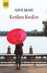 ΚΙΝΕΖΙΚΗ ΚΟΥΖΙΝΑ ΚΙΝΕΖΙΚΗ ΚΟΥΖΙΝΑ