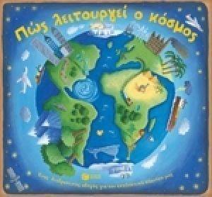 ΠΩΣ ΛΕΙΤΟΥΡΓΕΙ Ο ΚΟΣΜΟΣ ΠΩΣ ΛΕΙΤΟΥΡΓΕΙ Ο ΚΟΣΜΟΣ