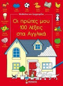 ΟΙ ΠΡΩΤΕΣ ΜΟΥ 100 ΛΕΞΕΙΣ ΣΤΑ ΑΓΓΛΙΚΑ ΟΙ ΠΡΩΤΕΣ ΜΟΥ 100 ΛΕΞΕΙΣ ΣΤΑ ΑΓΓΛΙΚΑ