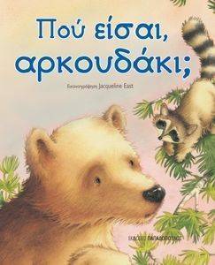 ΠΟΥ ΕΙΣΑΙ ΑΡΚΟΥΔΑΚΙ; ΠΟΥ ΕΙΣΑΙ ΑΡΚΟΥΔΑΚΙ;