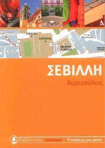 ΣΕΒΙΛΛΗ ΣΕΒΙΛΛΗ