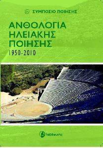 ΑΝΘΟΛΟΓΙΑ ΗΛΕΙΑΚΗΣ ΠΟΙΗΣΗΣ 1950-2010 ΑΝΘΟΛΟΓΙΑ ΗΛΕΙΑΚΗΣ ΠΟΙΗΣΗΣ 1950-2010