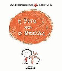 Η ΡΙΤΑ ΚΑΙ Ο ΜΠΕΛΑΣ Η ΡΙΤΑ ΚΑΙ Ο ΜΠΕΛΑΣ