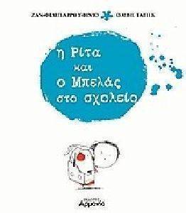 Η ΡΙΤΑ ΚΑΙ Ο ΜΠΕΛΑΣ ΣΤΟ ΣΧΟΛΕΙΟ Η ΡΙΤΑ ΚΑΙ Ο ΜΠΕΛΑΣ ΣΤΟ ΣΧΟΛΕΙΟ