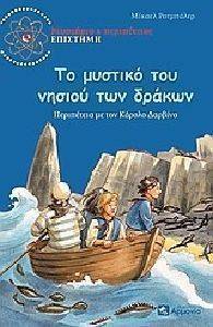 ΤΟ ΜΥΣΤΙΚΟ ΤΟΥ ΝΗΣΙΟΥ ΤΩΝ ΔΡΑΚΩΝ ΤΟ ΜΥΣΤΙΚΟ ΤΟΥ ΝΗΣΙΟΥ ΤΩΝ ΔΡΑΚΩΝ