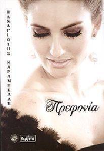 ΠΡΕΦΟΝΙΑ ΠΡΕΦΟΝΙΑ