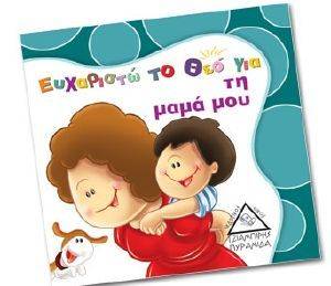 ΕΥΧΑΡΙΣΤΩ ΤΟ ΘΕΟ ΓΙΑ ΤΗ ΜΑΜΑ ΜΟΥ ΕΥΧΑΡΙΣΤΩ ΤΟ ΘΕΟ ΓΙΑ ΤΗ ΜΑΜΑ ΜΟΥ