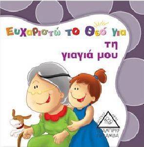 ΕΥΧΑΡΙΣΤΩ ΤΟ ΘΕΟ ΓΙΑ ΤΗΝ ΓΙΑΓΙΑ ΜΟΥ ΕΥΧΑΡΙΣΤΩ ΤΟ ΘΕΟ ΓΙΑ ΤΗΝ ΓΙΑΓΙΑ ΜΟΥ