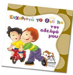 ΕΥΧΑΡΙΣΤΩ ΤΟ ΘΕΟ ΓΙΑ ΤΟΝ ΑΔΕΛΦΟ ΜΟΥ ΕΥΧΑΡΙΣΤΩ ΤΟ ΘΕΟ ΓΙΑ ΤΟΝ ΑΔΕΛΦΟ ΜΟΥ