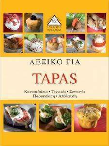 ΛΕΞΙΚΟ ΓΙΑ TAPAS ΛΕΞΙΚΟ ΓΙΑ TAPAS