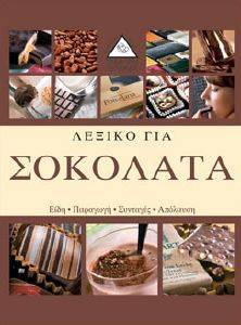 ΛΕΞΙΚΟ ΓΙΑ ΣΟΚΟΛΑΤΑ 108082964