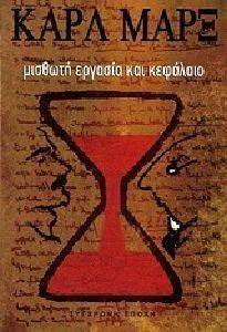 ΜΙΣΘΩΤΗ ΕΡΓΑΣΙΑ ΚΑΙ ΚΕΦΑΛΑΙΟ ΜΙΣΘΩΤΗ ΕΡΓΑΣΙΑ ΚΑΙ ΚΕΦΑΛΑΙΟ