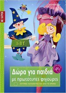 ΔΩΡΑ ΓΙΑ ΠΑΙΔΙΑ ΜΕ ΠΡΩΤΟΤΥΠΕΣ ΦΙΓΟΥΡΕΣ ΔΩΡΑ ΓΙΑ ΠΑΙΔΙΑ ΜΕ ΠΡΩΤΟΤΥΠΕΣ ΦΙΓΟΥΡΕΣ