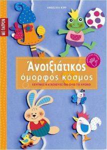 ΑΝΟΙΞΙΑΤΙΚΟΣ ΟΜΟΡΦΟΣ ΚΟΣΜΟΣ ΑΝΟΙΞΙΑΤΙΚΟΣ ΟΜΟΡΦΟΣ ΚΟΣΜΟΣ