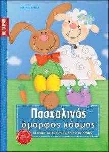 ΠΑΣΧΑΛΙΝΟΣ ΟΜΟΡΦΟΣ ΚΟΣΜΟΣ ΠΑΣΧΑΛΙΝΟΣ ΟΜΟΡΦΟΣ ΚΟΣΜΟΣ