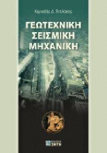 ΓΕΩΤΕΧΝΙΚΗ ΣΕΙΣΜΙΚΗ ΜΗΧΑΝΙΚΗ ΓΕΩΤΕΧΝΙΚΗ ΣΕΙΣΜΙΚΗ ΜΗΧΑΝΙΚΗ