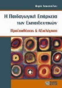 Η ΠΑΙΔΑΓΩΓΙΚΗ ΕΠΑΡΚΕΙΑ ΤΩΝ ΕΚΠΑΙΔΕΥΤΙΚΩΝ Η ΠΑΙΔΑΓΩΓΙΚΗ ΕΠΑΡΚΕΙΑ ΤΩΝ ΕΚΠΑΙΔΕΥΤΙΚΩΝ