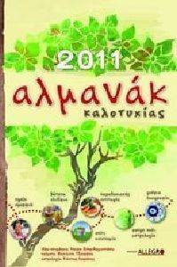 2011 ΑΛΜΑΝΑΚ ΚΑΛΟΤΥΧΙΑΣ 2011 ΑΛΜΑΝΑΚ ΚΑΛΟΤΥΧΙΑΣ