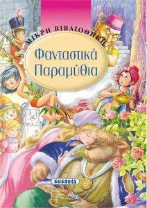 ΦΑΝΤΑΣΤΙΚΑ ΠΑΡΑΜΥΘΙΑ ΦΑΝΤΑΣΤΙΚΑ ΠΑΡΑΜΥΘΙΑ
