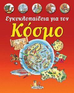 ΕΓΚΥΚΛΟΠΑΙΔΕΙΑ ΓΙΑ ΤΟΝ ΚΟΣΜΟ ΕΓΚΥΚΛΟΠΑΙΔΕΙΑ ΓΙΑ ΤΟΝ ΚΟΣΜΟ