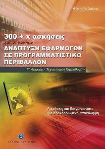 300+Χ ΑΣΚΗΣΕΙΣ ΓΙΑ ΤΟ ΜΑΘΗΜΑ ΑΝΑΠΤΥΞΗ ΕΦΑΡΜΟΓΩΝ ΣΕ ΠΡΟΓΡΑΜΜΑΤΙΣΤΙΚΟ ΠΕΡΙΒΑΛΛΟΝ Γ ΛΥΚΕΙΟΥ 300+Χ ΑΣΚΗΣΕΙΣ ΓΙΑ ΤΟ ΜΑΘΗΜΑ ΑΝΑΠΤΥΞΗ ΕΦΑΡΜΟΓΩΝ ΣΕ ΠΡΟΓΡΑΜΜΑΤΙΣΤΙΚΟ ΠΕΡΙΒΑΛΛΟΝ Γ ΛΥΚΕΙΟΥ