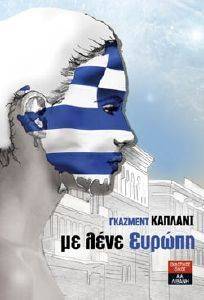 ΜΕ ΛΕΝΕ ΕΥΡΩΠΗ ΜΕ ΛΕΝΕ ΕΥΡΩΠΗ