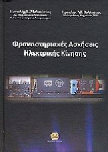 ΜΑΛΑΤΕΣΤΑΣ ΠΑΝΤΕΛΗΣ, ΒΥΛΛΙΩΤΗΣ ΗΡΑΚΛΗΣ ΦΡΟΝΤΙΣΤΗΡΙΑΚΕΣ ΑΣΚΗΣΕΙΣ ΗΛΕΚΤΡΙΚΗΣ ΚΙΝΗΣΗΣ