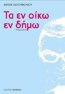 ΤΑ ΕΝ ΟΙΚΩ ΕΝ ΔΗΜΩ ΤΑ ΕΝ ΟΙΚΩ ΕΝ ΔΗΜΩ