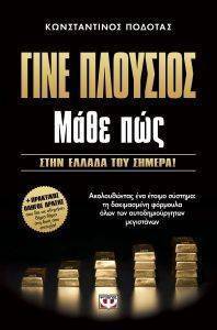 ΓΙΝΕ ΠΛΟΥΣΙΟΣ ΜΑΘΕ ΠΩΣ ΓΙΝΕ ΠΛΟΥΣΙΟΣ ΜΑΘΕ ΠΩΣ