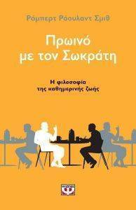 ΠΡΩΙΝΟ ΜΕ ΤΟΝ ΣΩΚΡΑΤΗ ΠΡΩΙΝΟ ΜΕ ΤΟΝ ΣΩΚΡΑΤΗ