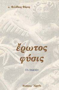 ΕΡΩΤΟΣ ΦΥΣΙΣ ΕΡΩΤΟΣ ΦΥΣΙΣ