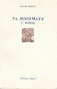 ΤΑ ΠΟΙΗΜΑΤΑ ΤΟΜΟΣ Γ ΤΑ ΠΟΙΗΜΑΤΑ ΤΟΜΟΣ Γ