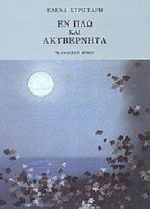 ΕΝ ΠΛΩ ΚΑΙ ΑΚΥΒΕΡΝΗΤΑ ΕΝ ΠΛΩ ΚΑΙ ΑΚΥΒΕΡΝΗΤΑ