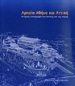 ΑΡΧΑΙΑ ΑΘΗΝΑ ΚΑΙ ΑΤΤΙΚΗ ΑΡΧΑΙΑ ΑΘΗΝΑ ΚΑΙ ΑΤΤΙΚΗ