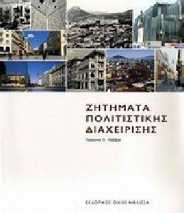 ΖΗΤΗΜΑΤΑ ΠΟΛΙΤΙΣΤΙΚΗΣ ΔΙΑΧΕΙΡΙΣΗΣ ΖΗΤΗΜΑΤΑ ΠΟΛΙΤΙΣΤΙΚΗΣ ΔΙΑΧΕΙΡΙΣΗΣ