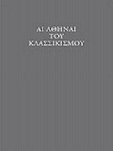 ΑΙ ΑΘΗΝΑΙΟΙ ΤΟΥ ΚΛΑΣΙΚΙΣΜΟΥ ΑΙ ΑΘΗΝΑΙΟΙ ΤΟΥ ΚΛΑΣΙΚΙΣΜΟΥ