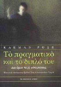 ΤΟ ΠΡΑΓΜΑΤΙΚΟ ΚΑΙ ΤΟ ΔΙΠΛΟ ΤΟΥ ΤΟ ΠΡΑΓΜΑΤΙΚΟ ΚΑΙ ΤΟ ΔΙΠΛΟ ΤΟΥ
