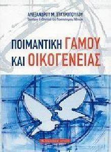 ΠΟΙΜΑΝΤΙΚΗ ΓΑΜΟΥ ΚΑΙ ΟΙΚΟΓΕΝΕΙΑΣ 108083104