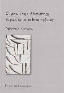 ΟΡΓΑΝΩΜΕΝΗ ΠΟΛΛΑΠΛΟΤΗΤΑ ΟΡΓΑΝΩΜΕΝΗ ΠΟΛΛΑΠΛΟΤΗΤΑ