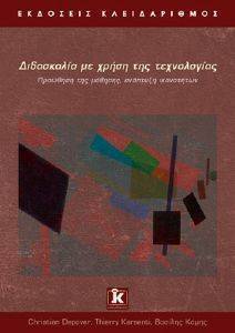 ΣΥΛΛΟΓΙΚΟ ΕΡΓΟ ΔΙΔΑΣΚΑΛΙΑ ΜΕ ΤΗ ΧΡΗΣΗ ΤΗΣ ΤΕΧΝΟΛΟΓΙΑΣ