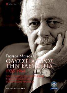 ΟΔΥΣΣΕΙΑ ΠΡΟΣ ΤΗΝ ΕΛΕΥΘΕΡΙΑ 1928-1964 ΟΔΥΣΣΕΙΑ ΠΡΟΣ ΤΗΝ ΕΛΕΥΘΕΡΙΑ 1928-1964