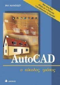AUTOCAD Ο ΕΥΚΟΛΟΣ ΤΡΟΠΟΣ AUTOCAD Ο ΕΥΚΟΛΟΣ ΤΡΟΠΟΣ